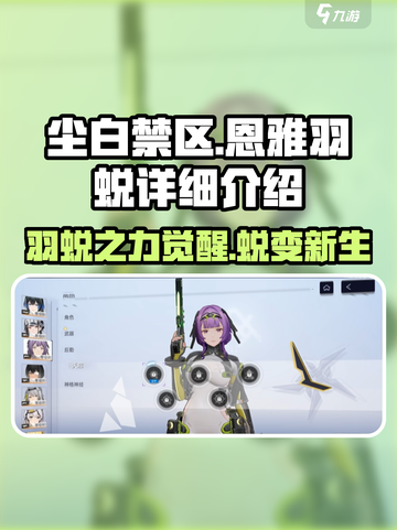 尘白禁区🔥恩雅羽蜕超详细解析来了！不容错过✨截图1