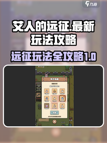 艾人的远征全攻略怎么玩介绍截图1