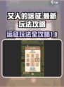 艾人的远征全攻略怎么玩介绍