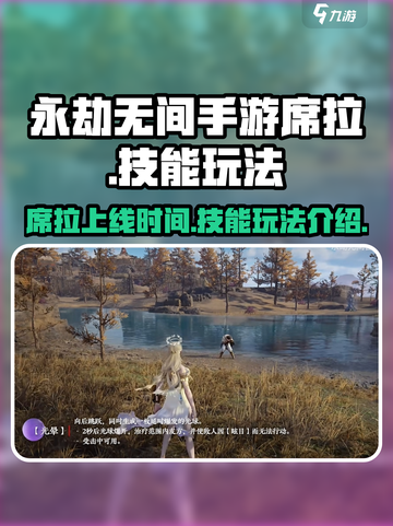 永劫无间手游席拉什么时候出介绍截图1