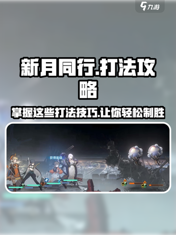 新月同行🔥必胜打法攻略💎截图1