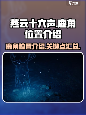 燕云十六声鹿角在哪里介绍截图1