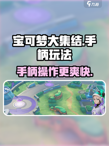 宝可梦大集结🔥手柄设置全攻略，玩得更爽！截图1