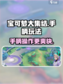 宝可梦大集结🔥手柄设置全攻略，玩得更爽！