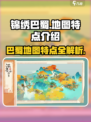 🔥锦绣巴蜀地图大起底！淡墨水云乡等你来战🔥