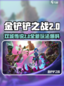 金铲铲之战双城传说2怎么玩介绍