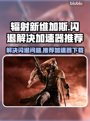 辐射新维加斯🔥闪退解决+加速器推荐🎉截图1
