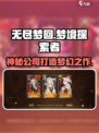 无尽梦回🔥超神游戏公司力作🎉梦回奇迹等你来探！