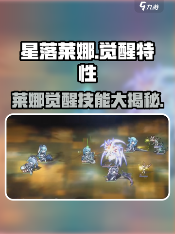 《星落莱娜觉醒技能曝光！💥》截图1