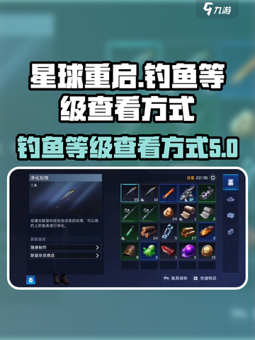 星球重启钓鱼等级在哪看介绍截图1
