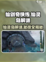 仙剑奇侠传🔥仙灵岛隐藏壁画解谜全攻略！