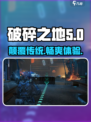 破碎之地游戏🔥引擎评测，玩法介绍不容错过！