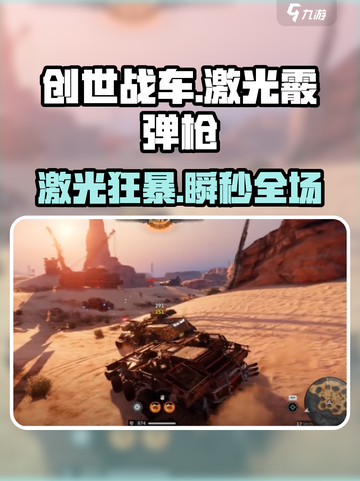 创世战车💥激光霰弹枪太猛了！截图1