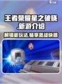 王者荣耀星之破晓是什么介绍