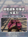 创世战车💥引擎战斗实力超强解析！ Gamer必看🔥
