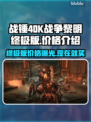 战锤40K战争黎明终极版💰发售价格爆料💥