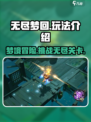 无尽梦回好玩吗介绍