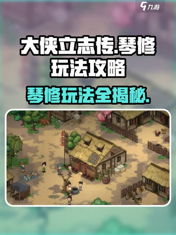 《大侠立志传》琴修玩法🔥超详细攻略来了！截图1