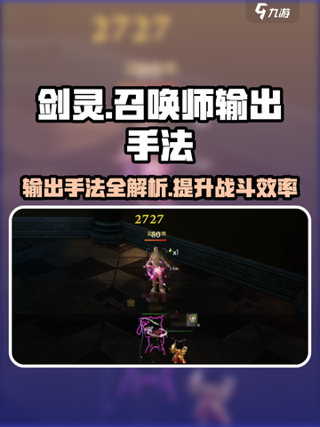 剑灵怀旧服召唤师输出手法攻略介绍截图1