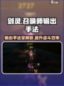 剑灵怀旧服召唤师输出手法攻略介绍