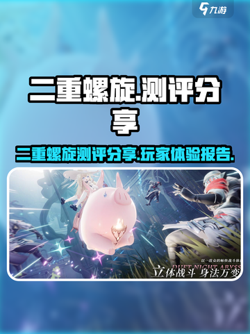 二重螺旋测评分享介绍截图1