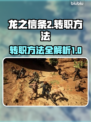 龙之信条2🔥转职方法大揭秘！轻松上手⚡