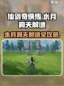 仙剑世界水月洞天解谜🔥超全攻略来啦！