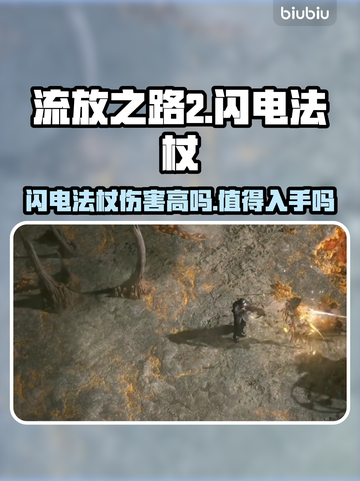 流放之路2⚡闪电法杖超强攻略，玩家必看！截图1