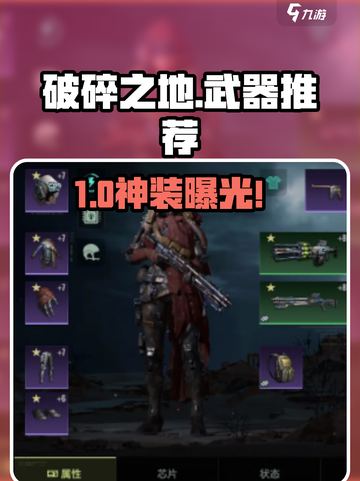 破碎之地🔥超强武器推荐！新人玩家必看💥截图1