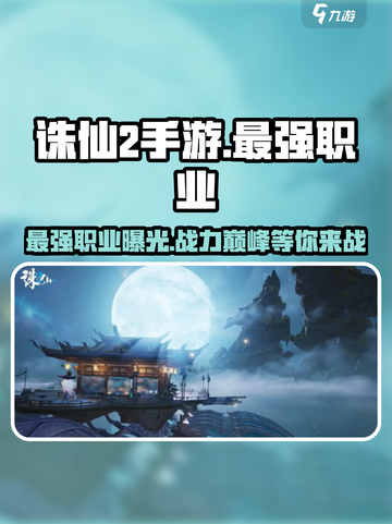 诛仙2手游最强职业🔥单职业称霸全服！你猜对了吗？截图1