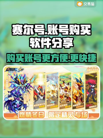 赛尔号🔥账号购买攻略，热门软件大揭秘！截图1