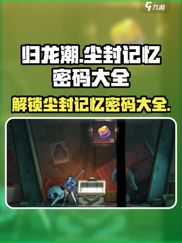 归龙潮记忆密码全攻略💡游戏党必看！截图1