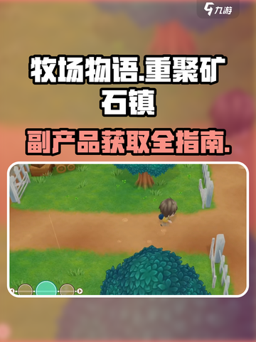 牧场物语重聚矿石镇🔥副产品大揭秘！💎截图1
