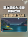 潜水员戴夫🔥海鳗抓捕攻略来啦！🎉
