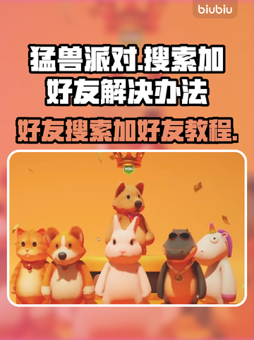 猛兽派对加好友失败？❌解决办法来了！🔥截图1