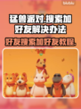 猛兽派对加好友失败？❌解决办法来了！🔥