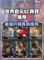 世界启元S2🔥最强开荒阵容分享，速来围观！