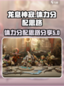 龙息神寂体力分配思路介绍