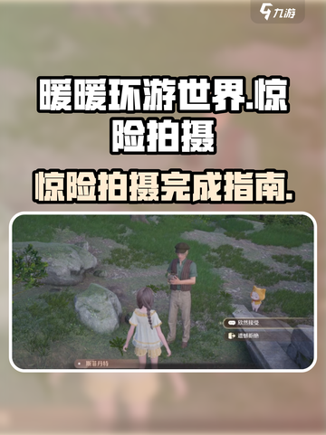 无限暖暖惊险拍摄如何完成介绍截图1