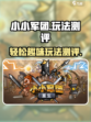 小小军团玩法介绍介绍