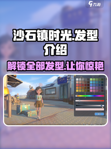 沙石镇时光💥所有发型大揭秘！游戏角色造型全掌握🔥截图1