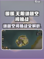 无限暖暖谜题空间挑战如何完成介绍
