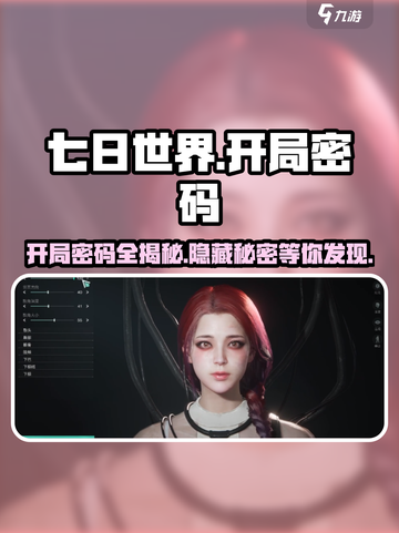 七日世界开局密码大曝光🔥，玩家必知！截图1
