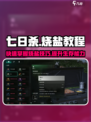 七日世界烧盐教程介绍