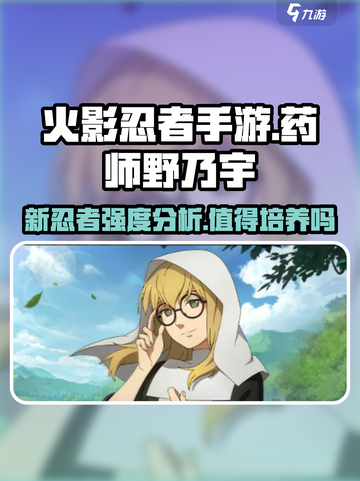 火影忍者手游💥药师野乃宇强度分析来了！截图1