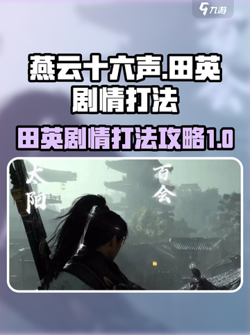 燕云十六声田英剧情打法介绍介绍截图1
