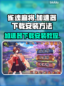 雀魂麻将⚡加速器下载安装全攻略来了！