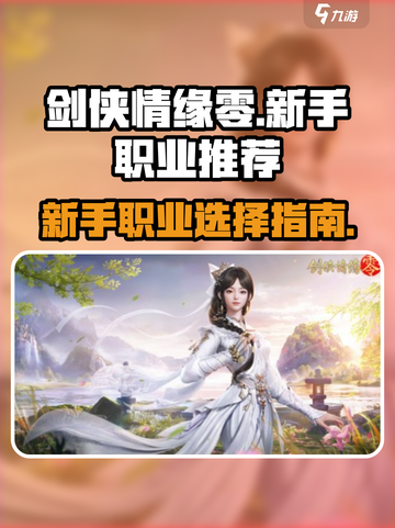 剑侠情缘零🔥新手必看！职业选择全攻略✨截图1