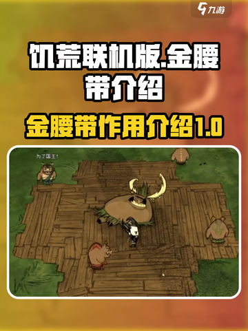 饥荒联机版金腰带是干嘛的介绍截图1