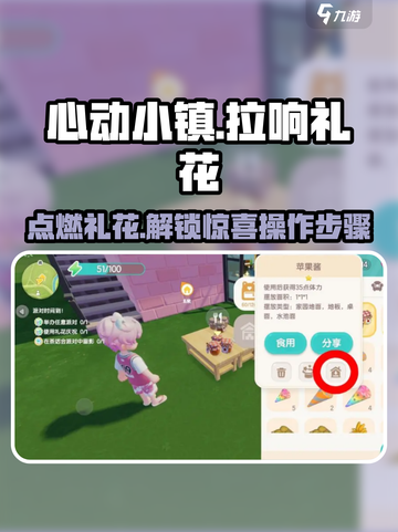 心动小镇🔥超详细拉响礼花操作步骤✨截图1